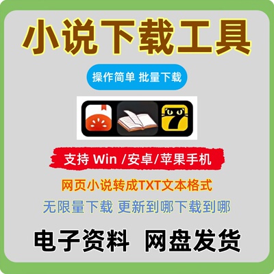 番茄小说txt下载七猫起点网络小说下载TXT格式电脑手机下载器工具