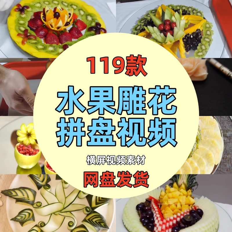 国外水果雕花雕刻拼盘摆盘手艺视频美食解压减压教程小说推文素材