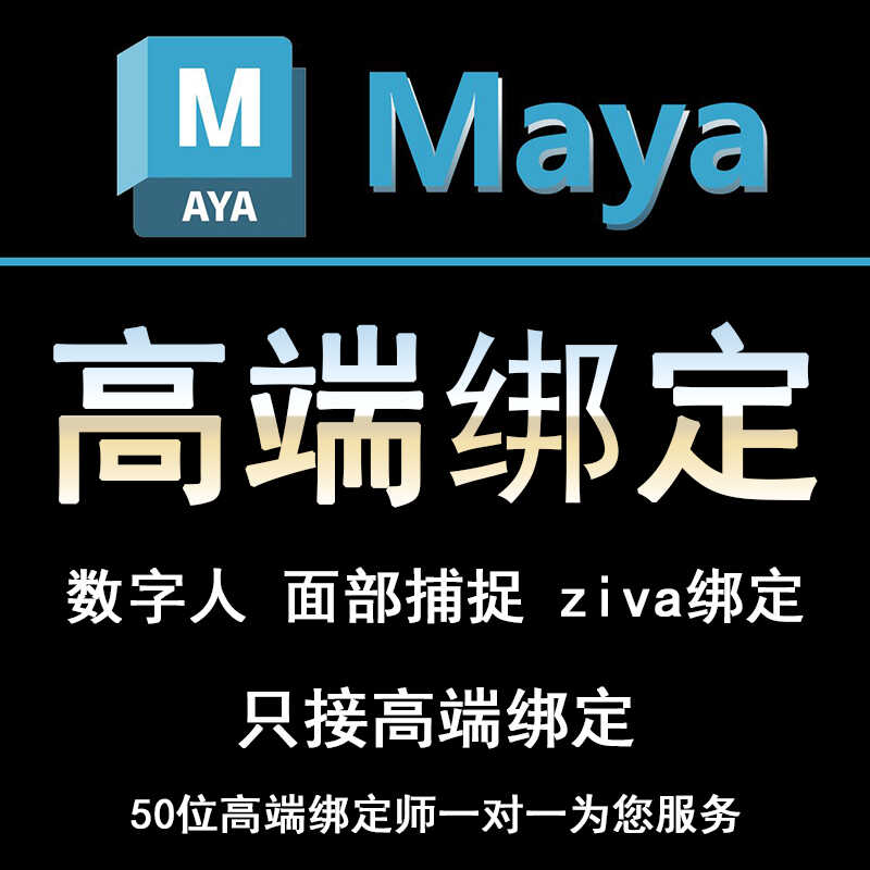 maya代做高端绑定骨骼数字人面部捕捉人物动物怪兽绑定专业制作