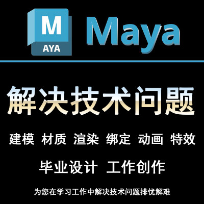 maya技术问题解决教学建模材质灯光渲染绑定动画特效指导毕业设计