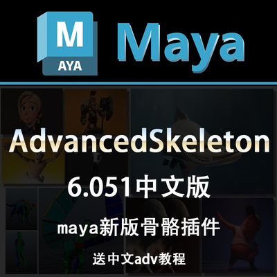 maya骨骼绑定插件advancedSkeleton6.05中文汉化版6.25adv送教程