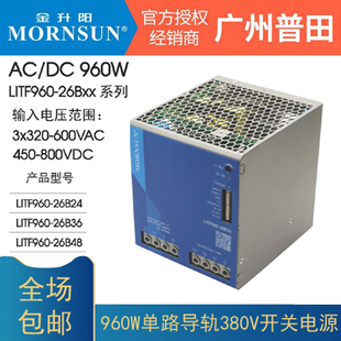 金升阳960W三相电LITF960-26B24/48/36V导轨式开关电源380v转24V