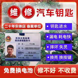 汽车遥控钥匙维修  修理车遥控器进水漏电按键失灵 汽车钥匙修复