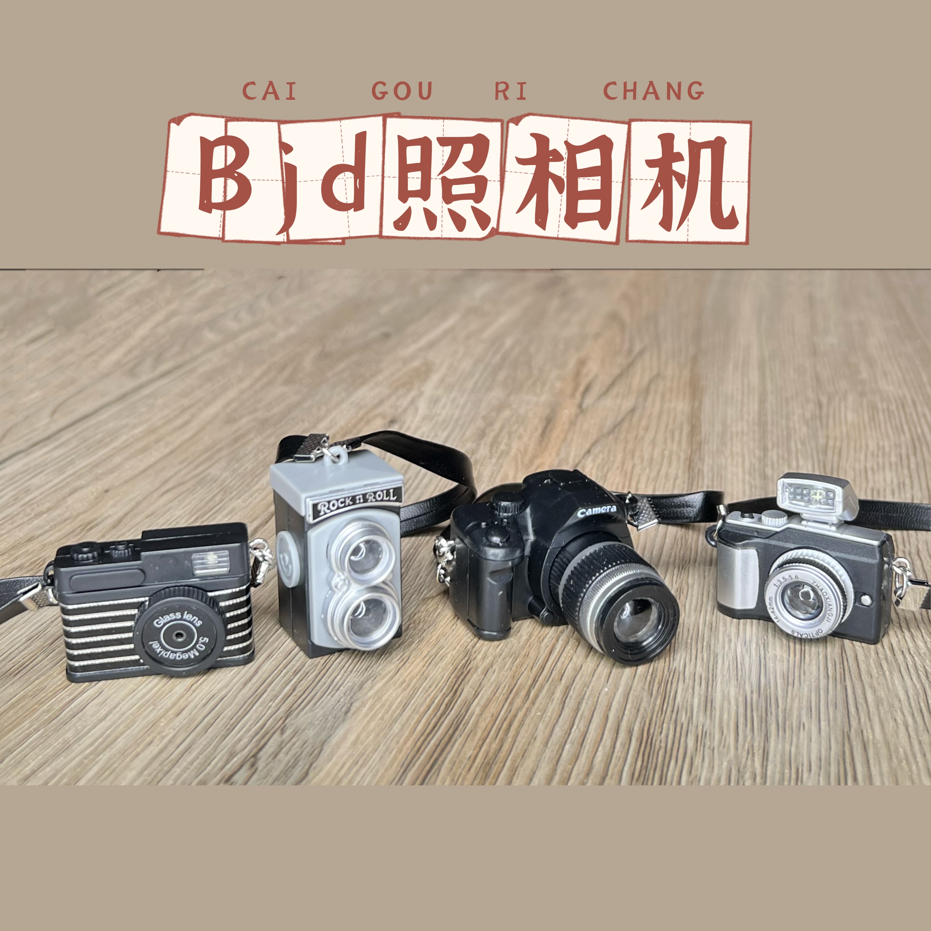 野咻现货bjd34分照相机单反迷你