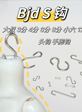 bjd关节S钩娃娃大叔3分4分6分8分12分小6拉筋配件S勾头部手脚卡肉