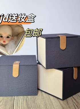 包邮3分4分6分8分5分大叔熊妹bjd送妆盒保护盒面罩海绵防震