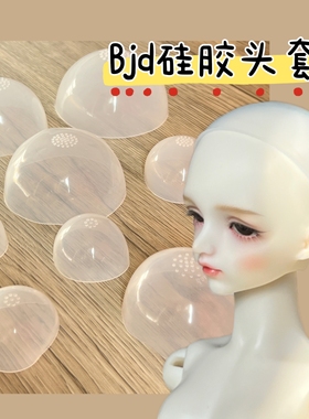 BJD硅胶防滑头套小布大2分4分3分4分6分8分12分ob11娃用固定假发