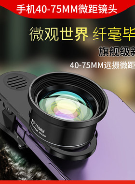 超清40-75MM微距手机镜头远距