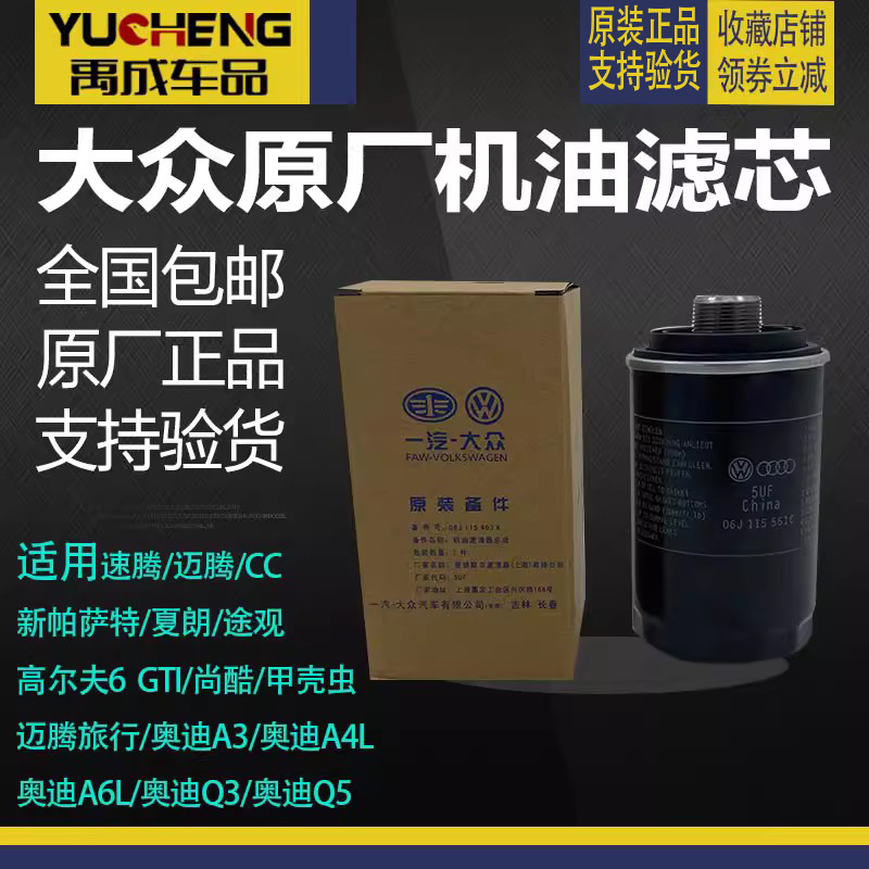 大众速腾高尔夫6帕萨特CC明锐途观奥迪A3A4LA6LQ3Q5迈腾机油滤芯
