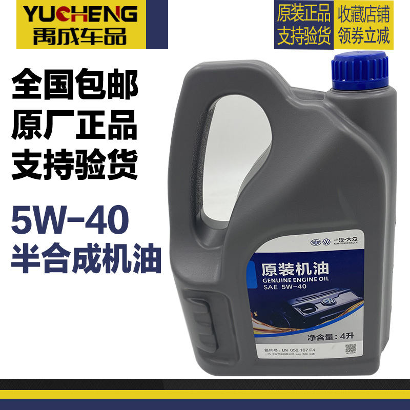 一汽大众原装半合成机油5W-40捷达宝来速腾高尔夫朗逸桑塔纳4L