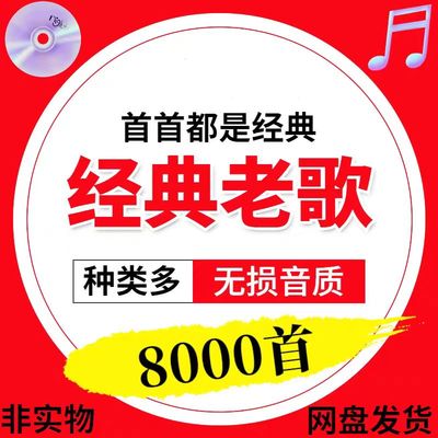 经典老歌mp3高品质车载MP3歌曲汽车怀旧老歌无损网盘音乐打包下载