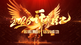 繁空视觉2026年会开场视频企业回顾开门红节目表演快闪视频