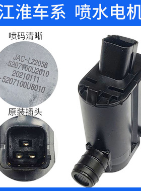 适配江淮同悦和悦喷水电机瑞鹰S2S5瑞风S3雨刮喷水马达雨刷喷水泵