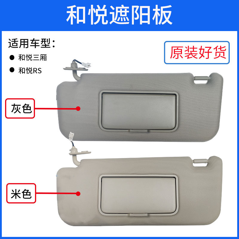 江淮和悦遮阳板总成三厢RS宾悦