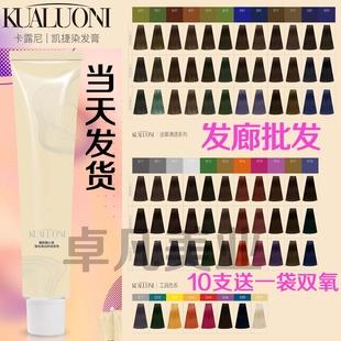 凯捷色彩卡露尼染膏盖白发染膏发廊理发店专用日系单支微潮色批发