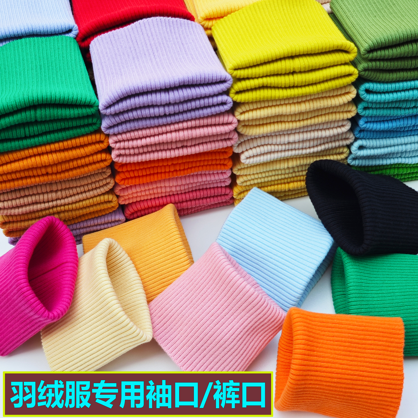 羽绒服袖口棉衣罗纹口裤脚松紧口