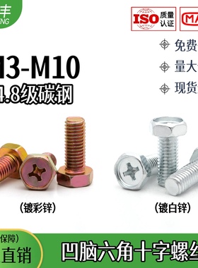 4.8级镀锌GB29.2凹脑十字槽外六角螺栓凹穴脑螺丝钉M3456810大份