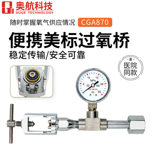 便携式过气桥CGA870美标氧气瓶过桥医用CGA930进口氦气瓶过气桥