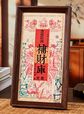 招财钱母印刷木质相框文创摆台平安招财镇财摆件兴旺送礼佛龛摆台