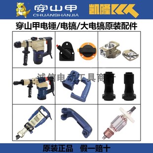 穿山甲凯隆双用电锤电镐原装配件转子定子手柄开关碳刷大电镐铁头