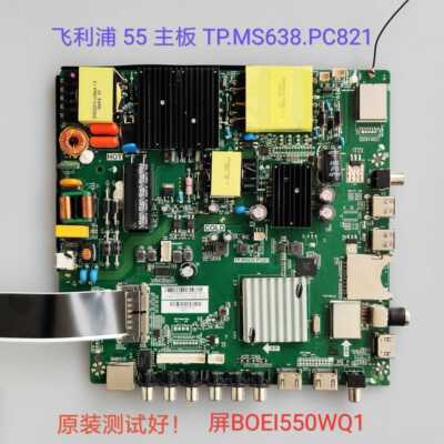 利浦 55PUF6281/T3 主板 TP.MS638.PC821 屏BOEI550WQ1/LC546