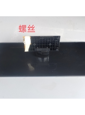 清华同方 LE-42TL1600 底座 支架 底托 底盘 螺丝