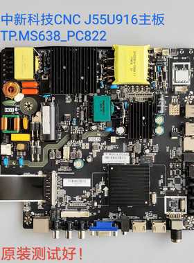 中新科技/CNC J55U916主板TP.MS638.PC822 LSC546PU1L01 屏线