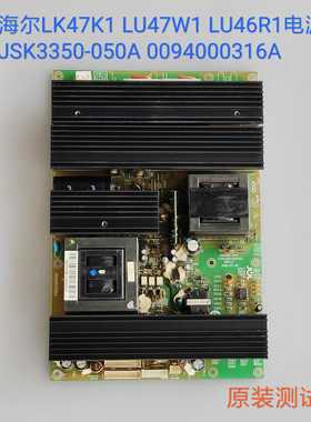海尔 LU46R1 LK47K1 LU47W1 电源板 JSK3350-050A 0094000316A