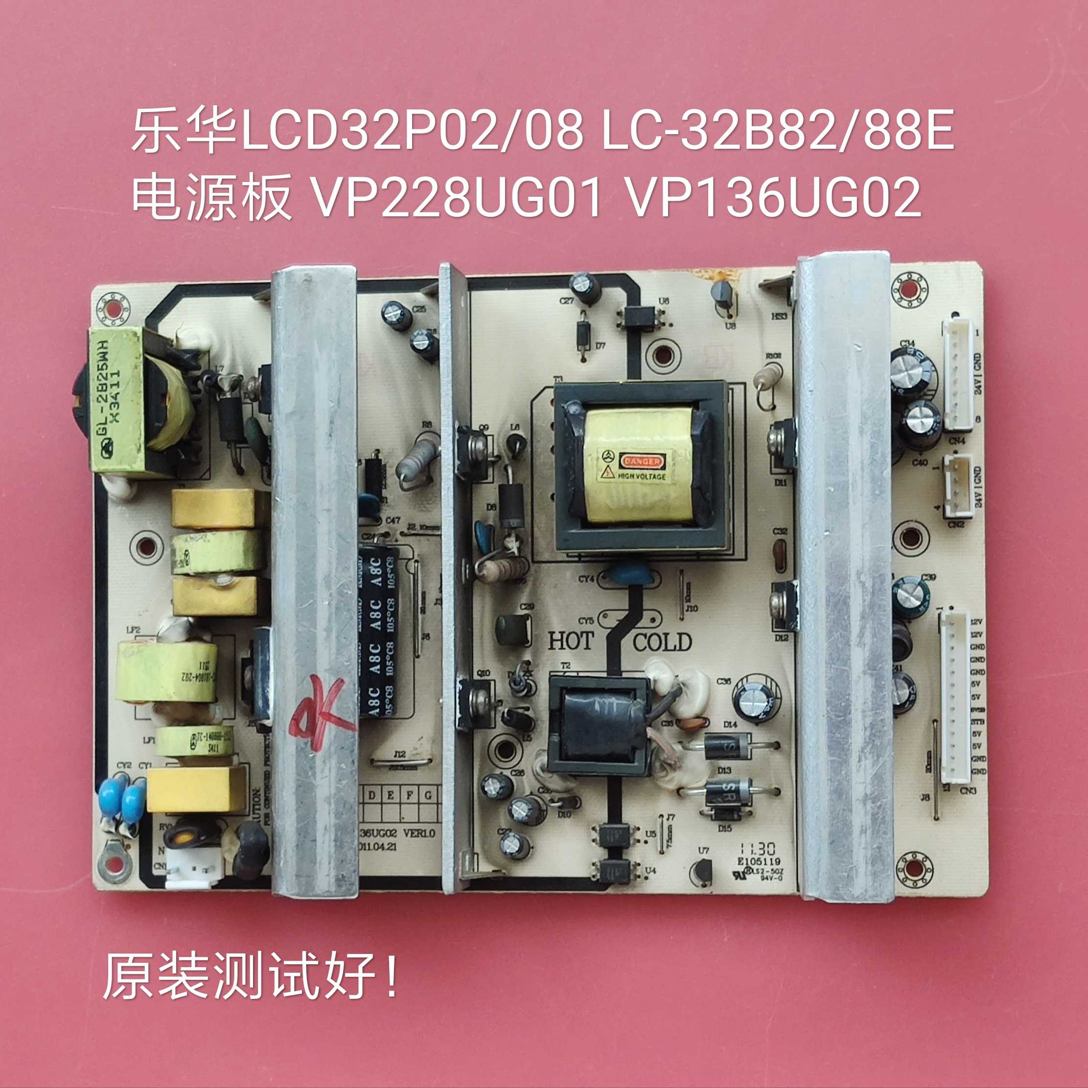 乐华 LCD32P02/08 LC-32B82/88E 电源板 VP228UG01 VP136UG02