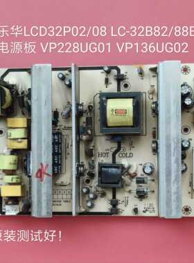 乐华 LCD32P02/08 LC-32B82/88E 电源板 VP228UG01 VP136UG02