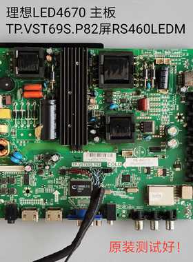 理想 LED4670 LED4660主板 TP.VST69S.P82 屏RS460LEDM/HV460WU2