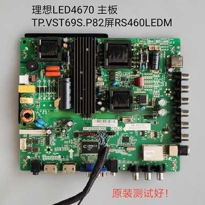 理想 LED4670 LED4660主板 TP.VST69S.P82 屏RS460LEDM/HV460WU2