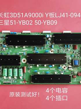 LJ41-09427A 01766A 长虹 3D51A9000i Y板 Z板 51-YB02 50-YB09