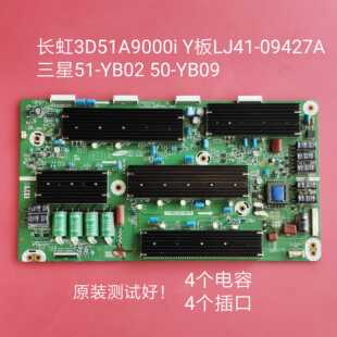 LJ41 01766A 09427A Y板 长虹 Z板 3D51A9000i YB02 YB09