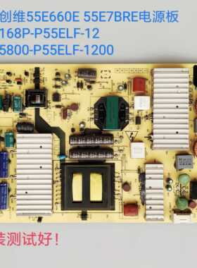 创维 55E660E 55E7BRE 电源板 168P-P55ELF-12 5800-P55ELF-1200