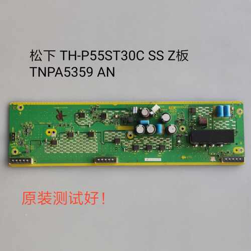 松下 TH-P55ST30C SS Z板 TNPA5359 AN