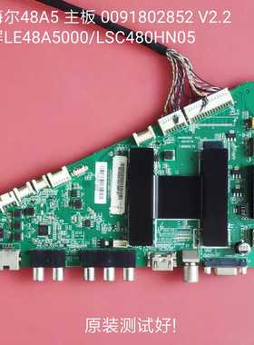 海尔 LH48M6000 48A5 主板0091802852 V2.2 屏LE48A5000/LSC480
