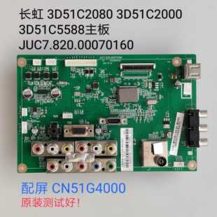 长虹 3D51C2000/3D51C2080/3D51C5588主板 JUC7.820.00070160