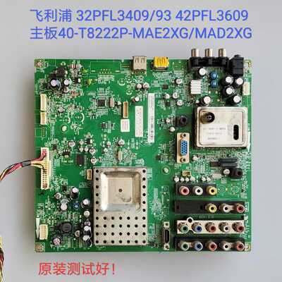 利浦 32PFL3409/93 42PFL3609/93 主板40-T8222P-MAE2XG/MAD2XG