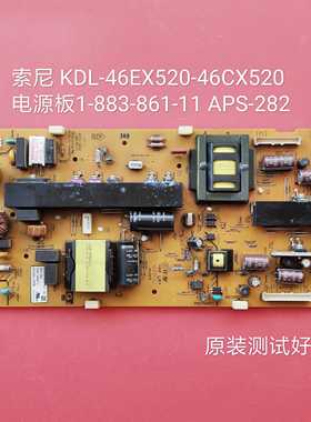 索尼/KDL-46EX520/46CX520 电源板 1-883-861-11 APS-282