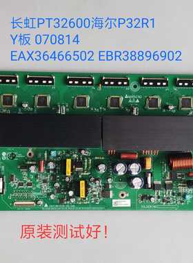长虹PT32600 海尔P32R1 Y板 070814 EAX36466502 EBR38896902