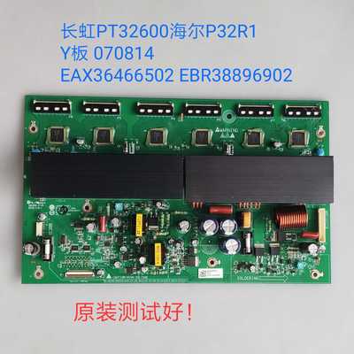 长虹PT32600 海尔P32R1 Y板 070814 EAX36466502 EBR38896902