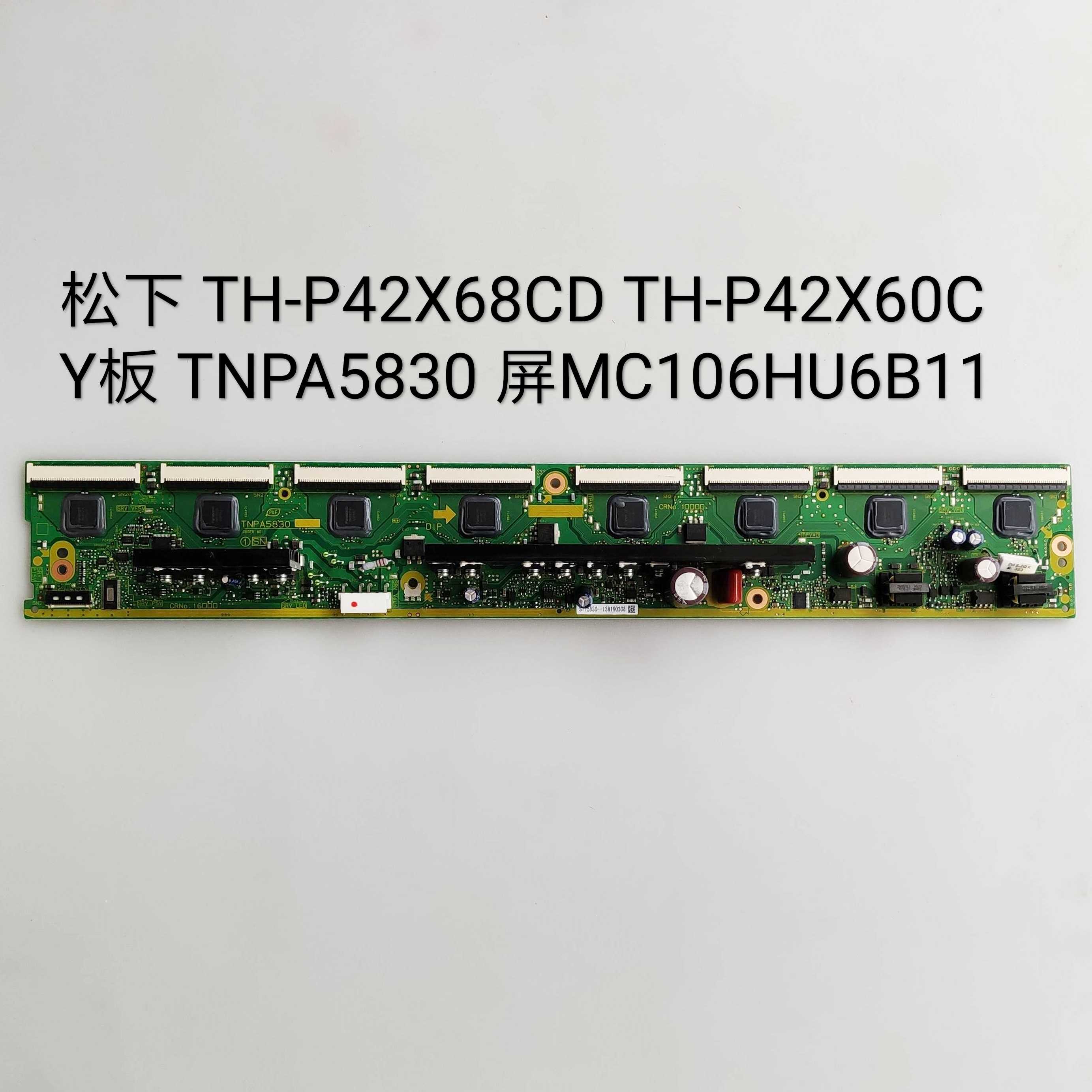 松下 TH-P42X68CD TH-P42X60C 
Y板 TNPA5830 屏MC106HU6B11