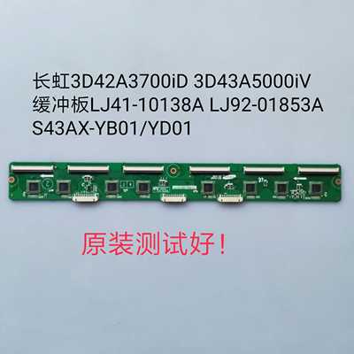 长虹3D42A3700iD缓冲板LJ41-10138A LJ92-01853A S43AX-YB01/YD01