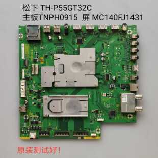 松下 TH-P55GT32C 主板 TNPH0915 CG 屏 MC140FJ1431