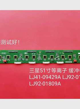 长虹 3D51A9000i 缓冲板 LJ41-09429A LJ92-01769A LJ92-01809A