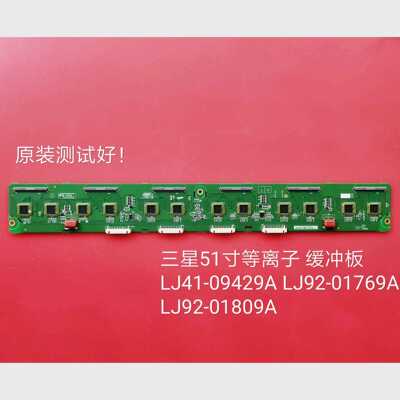 长虹 3D51A9000i 缓冲板 LJ41-09429A LJ92-01769A LJ92-01809A