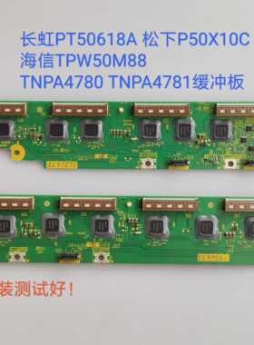长虹PT50618A 松下P50X10C海信TPW50M88 TNPA4780 TNPA4781缓冲板