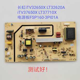 长虹iTV32650X LT32620A iTV37650X LT37710X电源板FSP160-3PI01A