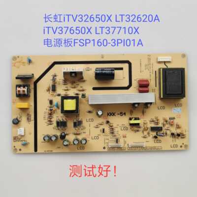 长虹iTV32650X LT32620A iTV37650X LT37710X电源板FSP160-3PI01A